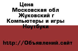 Prestigio MultiPad Visconte V › Цена ­ 12 000 - Московская обл., Жуковский г. Компьютеры и игры » Ноутбуки   